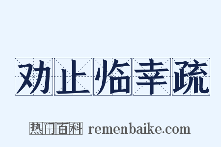 劝止临幸疏是什么意思的图片